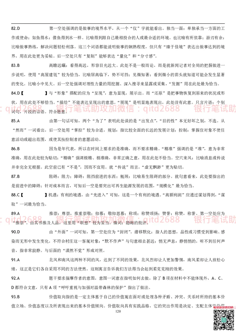 行测题库及答案详解一_2025春招题库汇总_银行题库-1_银行全套上岸资料_各银行笔试真题_邮储上岸资料_邮储银行招聘考试笔试复习资料_1.邮储银行行测专项（掌握解题技巧，多做题）