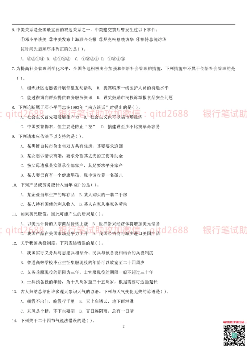 行测题库及答案详解一_2025春招题库汇总_银行题库-1_银行全套上岸资料_各银行笔试真题_邮储上岸资料_邮储银行招聘考试笔试复习资料_1.邮储银行行测专项（掌握解题技巧，多做题）