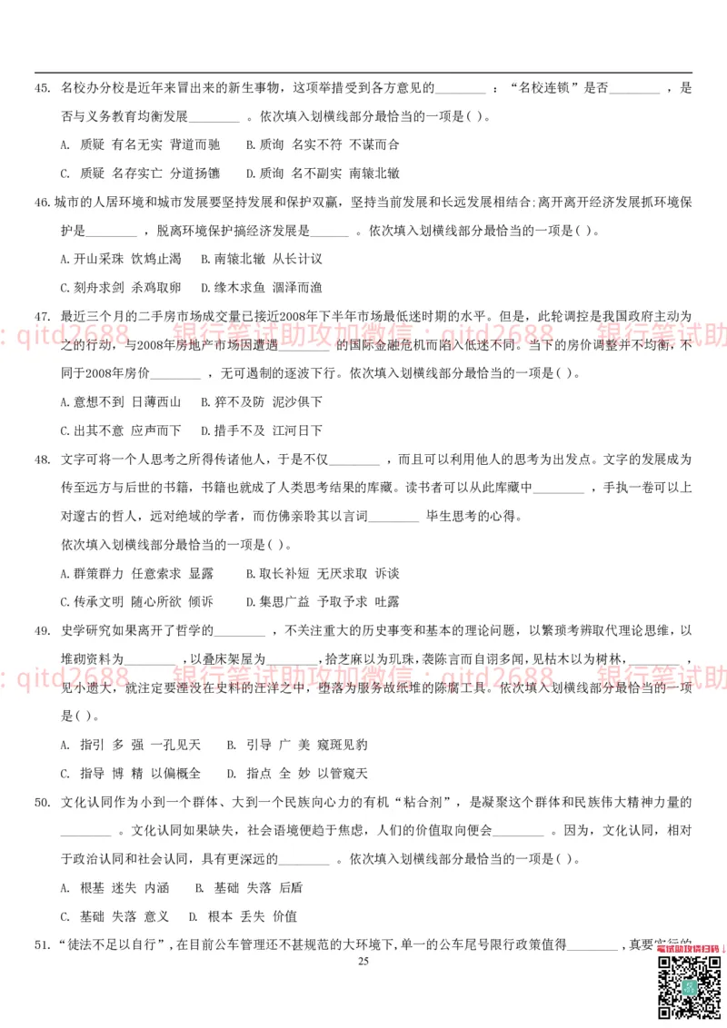 行测题库及答案详解一_2025春招题库汇总_银行题库-1_银行全套上岸资料_各银行笔试真题_邮储上岸资料_邮储银行招聘考试笔试复习资料_1.邮储银行行测专项（掌握解题技巧，多做题）