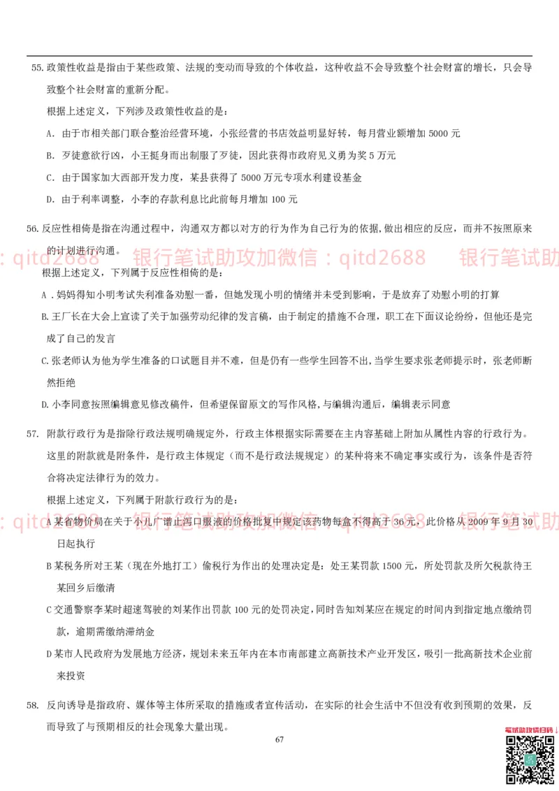 行测题库及答案详解一_2025春招题库汇总_银行题库-1_银行全套上岸资料_各银行笔试真题_邮储上岸资料_邮储银行招聘考试笔试复习资料_1.邮储银行行测专项（掌握解题技巧，多做题）