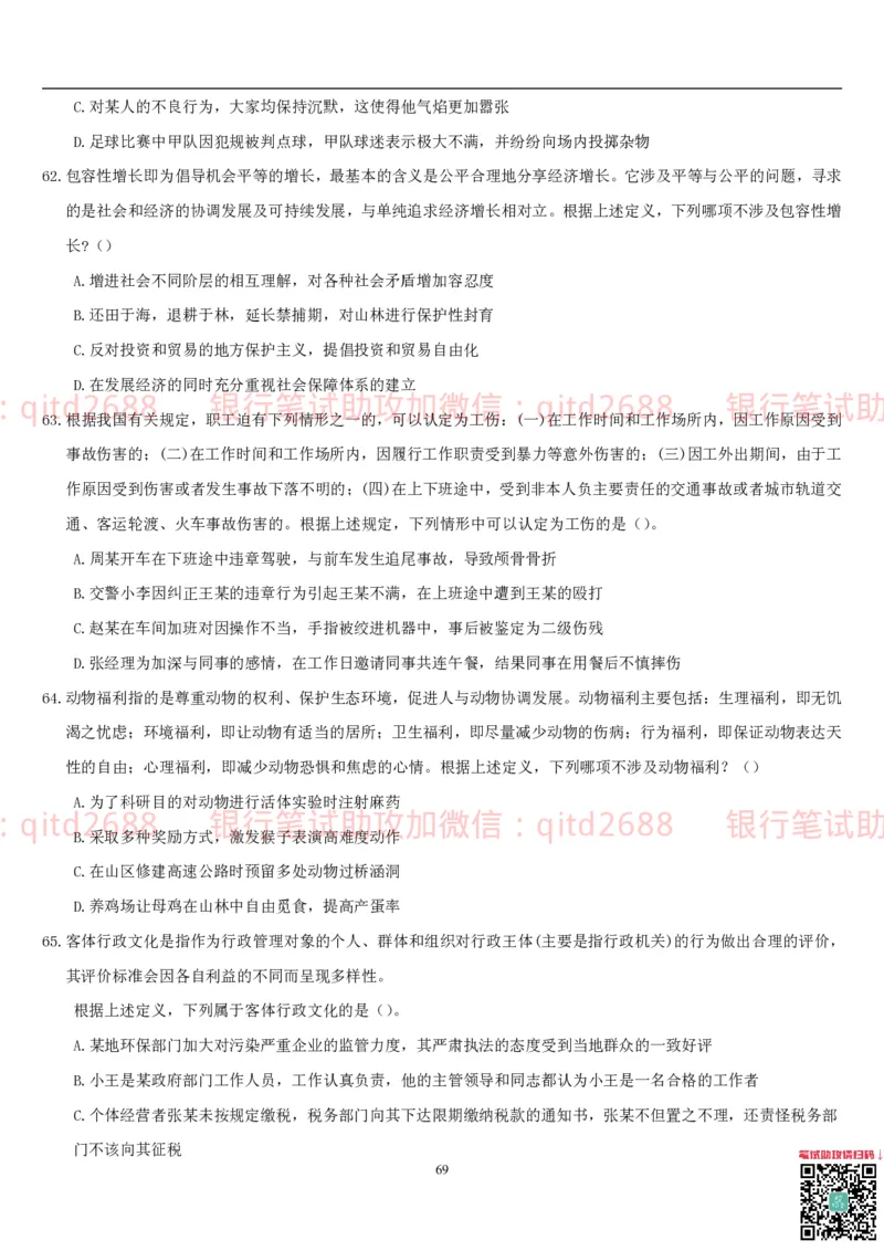 行测题库及答案详解一_2025春招题库汇总_银行题库-1_银行全套上岸资料_各银行笔试真题_邮储上岸资料_邮储银行招聘考试笔试复习资料_1.邮储银行行测专项（掌握解题技巧，多做题）