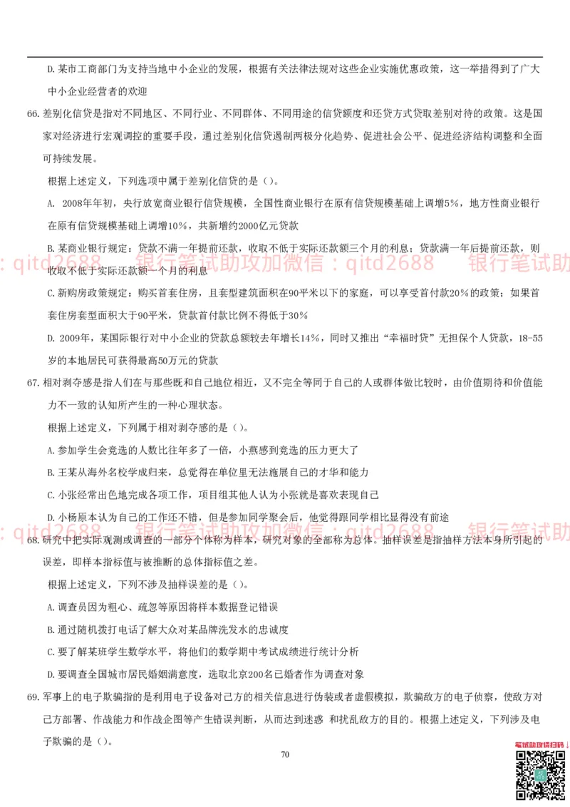 行测题库及答案详解一_2025春招题库汇总_银行题库-1_银行全套上岸资料_各银行笔试真题_邮储上岸资料_邮储银行招聘考试笔试复习资料_1.邮储银行行测专项（掌握解题技巧，多做题）