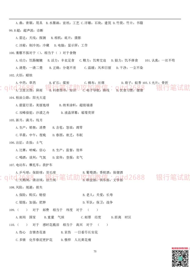 行测题库及答案详解一_2025春招题库汇总_银行题库-1_银行全套上岸资料_各银行笔试真题_邮储上岸资料_邮储银行招聘考试笔试复习资料_1.邮储银行行测专项（掌握解题技巧，多做题）