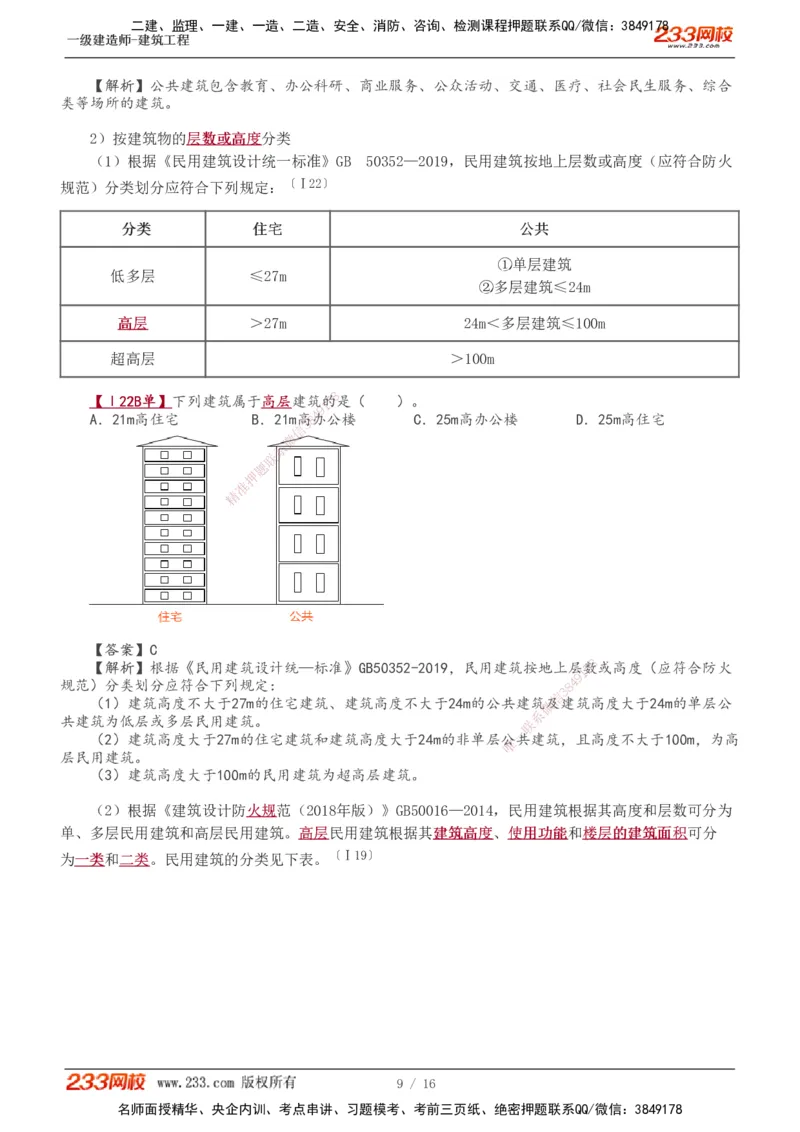 01-03_2026年一级建造师_2026年一建建筑_2025年一建建筑SVIP_02-基础精讲✿高端面授✿深度强化_18-建筑《教材精讲班》江凌俊、梁毛233_梁毛