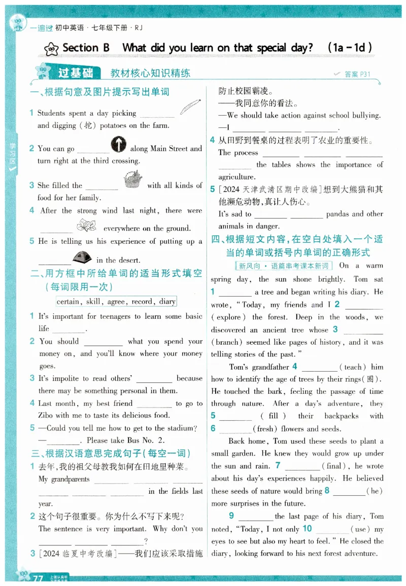 2025春一遍过英语七下RJ主书练习册-2024新教材-_初中英语新版_最新人教版英语七年级下册_七下英语2025版_15.2025春英语人教7下热门资料合集_25七下RJ英语一遍过