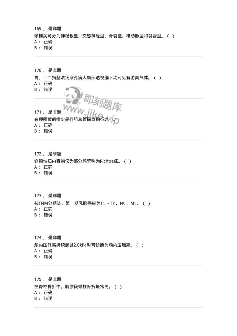 110366-强化练习-174819_军队文职(1)_01.军队文职真题-专业课_（全）版本一（历年真题+章节练习+模拟题）_临床医学(军队文职)_章节练习_纯题目