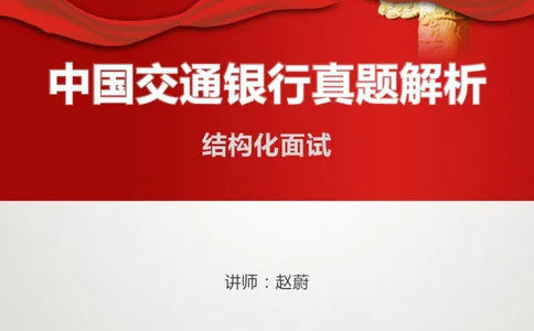 课件73.交通银行结构化面试真题解析02_2025春招题库汇总_十大行测题库_2023年十大热门题库更新中_09、易考汇总_银行面试_半结构化_4.真题汇总_结构化面试真题实战（交行）