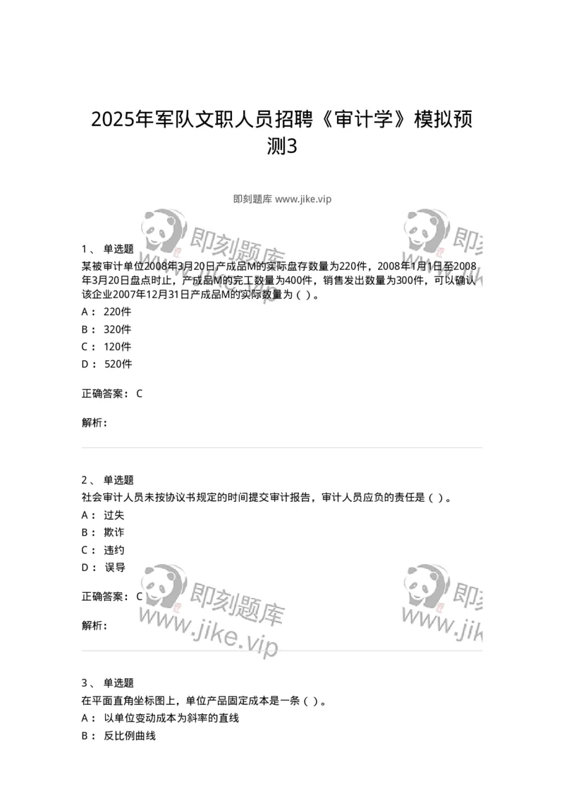 1801-2025年军队文职人员招聘《审计学》模拟预测3-137379_军队文职(1)_01.军队文职真题-专业课_（全）版本一（历年真题+章节练习+模拟题）_审计学(军队文职)_预测模拟_题目+解析