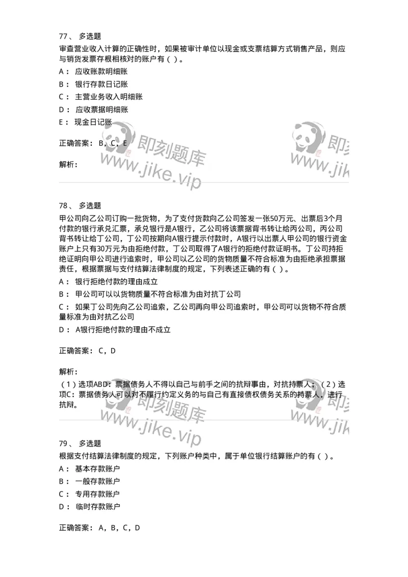 1801-2025年军队文职人员招聘《审计学》模拟预测3-137379_军队文职(1)_01.军队文职真题-专业课_（全）版本一（历年真题+章节练习+模拟题）_审计学(军队文职)_预测模拟_题目+解析