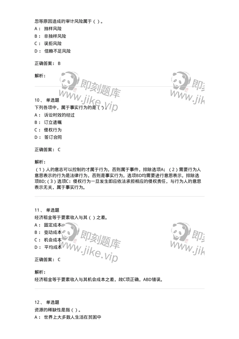 1801-2025年军队文职人员招聘《审计学》模拟预测3-137379_军队文职(1)_01.军队文职真题-专业课_（全）版本一（历年真题+章节练习+模拟题）_审计学(军队文职)_预测模拟_题目+解析