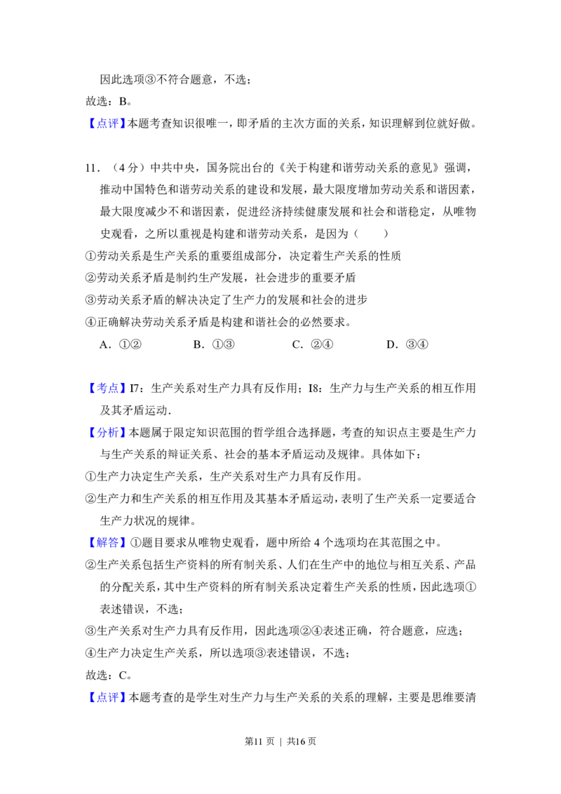 2016年高考政治试卷（新课标Ⅰ）（解析卷）_政治历年高考真题_新&middot;PDF版2008-2025&middot;高考政治真题_政治（按省份分类）2008-2025_2008-2025&middot;（山西）政治高考真题