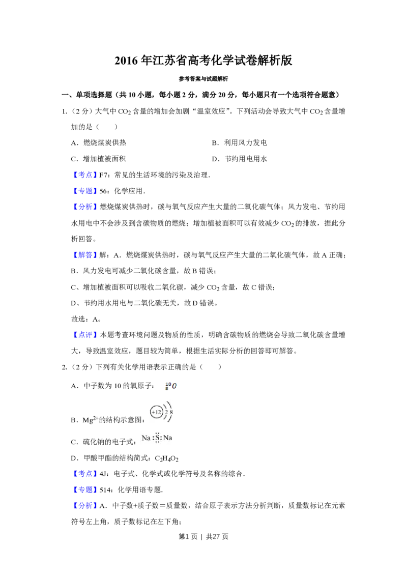 2016年高考化学试卷（江苏）（解析卷）_历年高考真题合集_化学历年高考真题_新&middot;PDF版2008-2025&middot;高考化学真题_化学（按省份分类）2008-2025_2008-2025&middot;（江苏）化学高考真题