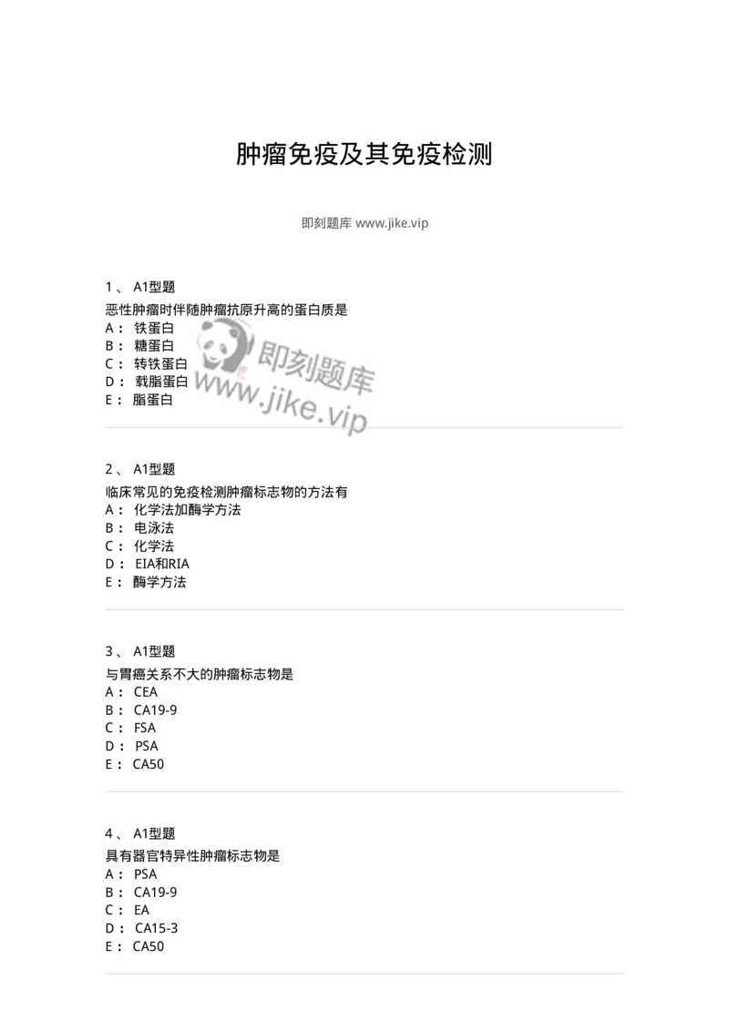 1101004025-肿瘤免疫及其免疫检测-194576_军队文职(1)_01.军队文职真题-专业课_（全）版本一（历年真题+章节练习+模拟题）_医学检验技术(军队文职)_历年真题_纯题目