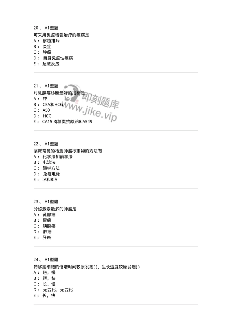 1101004025-肿瘤免疫及其免疫检测-194576_军队文职(1)_01.军队文职真题-专业课_（全）版本一（历年真题+章节练习+模拟题）_医学检验技术(军队文职)_历年真题_纯题目