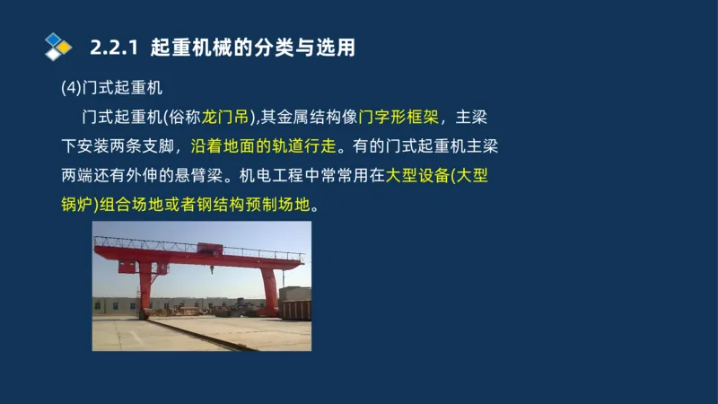 004-2025一建机电精讲起重技术_2026年一级建造师_2026年一建机电_2025年一建机电SVIP_02-基础精讲✿高端面授✿深度强化_19-机电《教材精讲班》刘忠海SMR_讲义