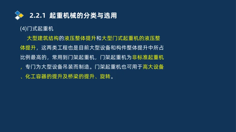 004-2025一建机电精讲起重技术_2026年一级建造师_2026年一建机电_2025年一建机电SVIP_02-基础精讲✿高端面授✿深度强化_19-机电《教材精讲班》刘忠海SMR_讲义