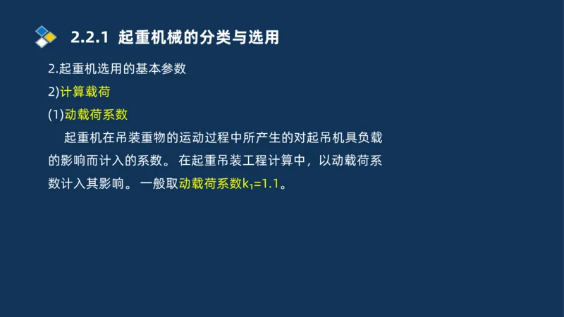 004-2025一建机电精讲起重技术_2026年一级建造师_2026年一建机电_2025年一建机电SVIP_02-基础精讲✿高端面授✿深度强化_19-机电《教材精讲班》刘忠海SMR_讲义
