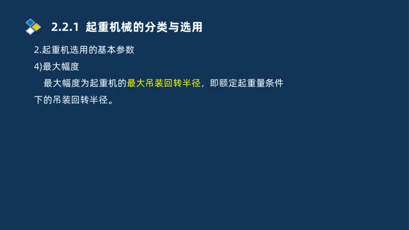 004-2025一建机电精讲起重技术_2026年一级建造师_2026年一建机电_2025年一建机电SVIP_02-基础精讲✿高端面授✿深度强化_19-机电《教材精讲班》刘忠海SMR_讲义