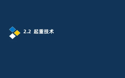 004-2025一建机电精讲起重技术_2026年一级建造师_2026年一建机电_2025年一建机电SVIP_02-基础精讲✿高端面授✿深度强化_19-机电《教材精讲班》刘忠海SMR_讲义