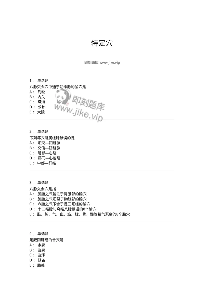 11521-特定穴-174952_军队文职(1)_01.军队文职真题-专业课_（全）版本一（历年真题+章节练习+模拟题）_中医学(军队文职)_章节练习_纯题目