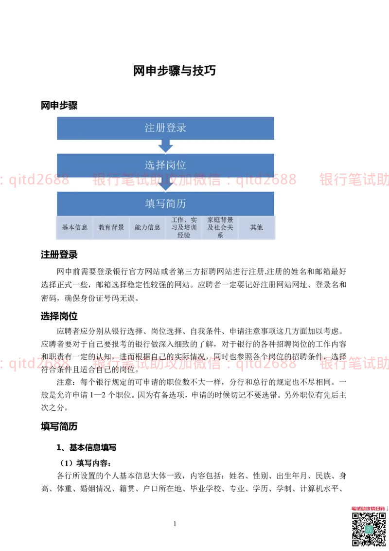 网申技巧_2025春招题库汇总_银行题库-1_银行全套上岸资料_各银行笔试真题_邮储上岸资料_邮储银行招聘考试笔试复习资料