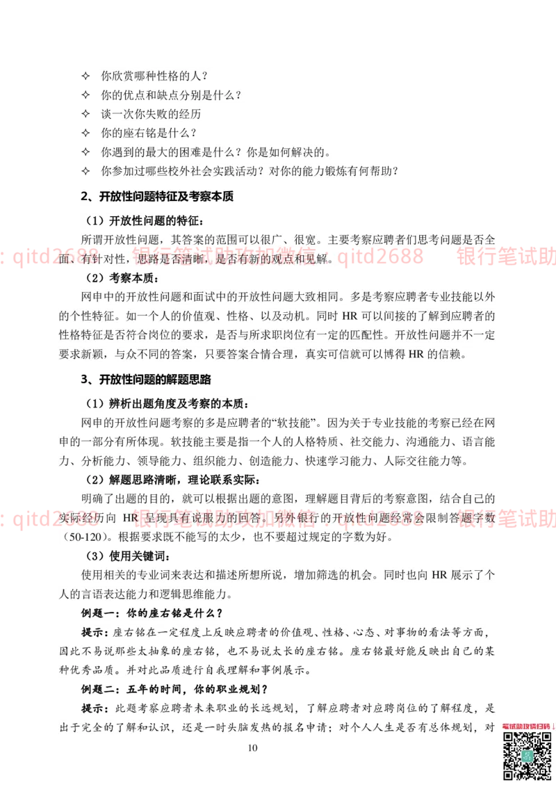 网申技巧_2025春招题库汇总_银行题库-1_银行全套上岸资料_各银行笔试真题_邮储上岸资料_邮储银行招聘考试笔试复习资料
