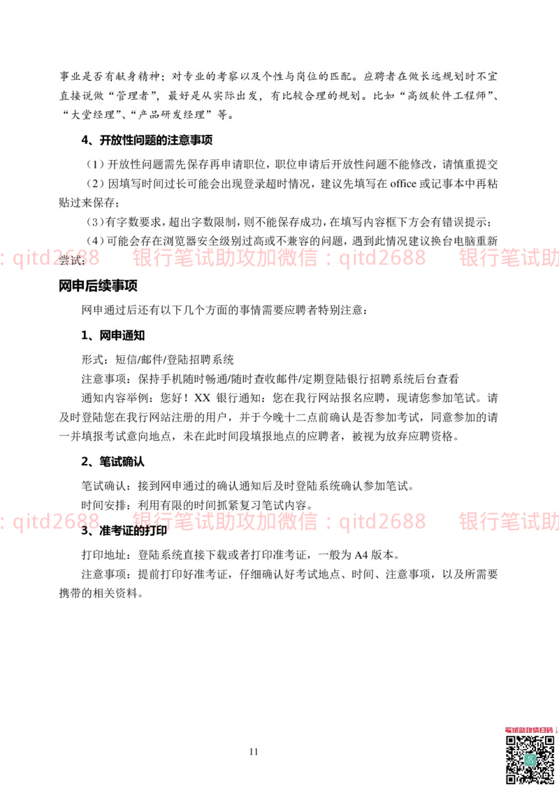 网申技巧_2025春招题库汇总_银行题库-1_银行全套上岸资料_各银行笔试真题_邮储上岸资料_邮储银行招聘考试笔试复习资料