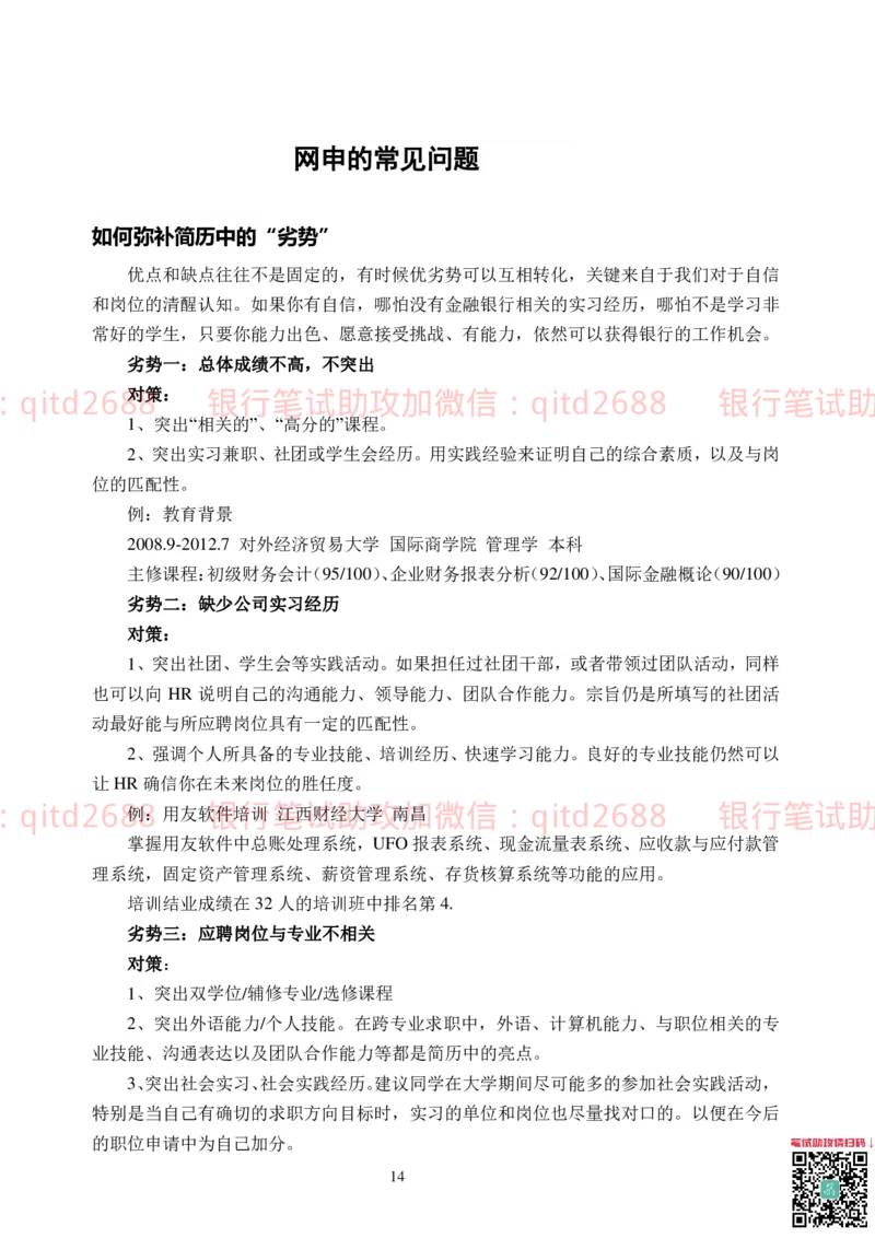 网申技巧_2025春招题库汇总_银行题库-1_银行全套上岸资料_各银行笔试真题_邮储上岸资料_邮储银行招聘考试笔试复习资料