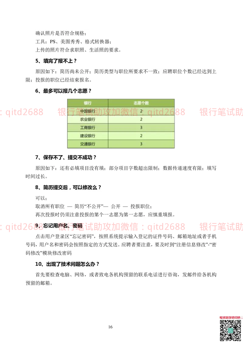 网申技巧_2025春招题库汇总_银行题库-1_银行全套上岸资料_各银行笔试真题_邮储上岸资料_邮储银行招聘考试笔试复习资料