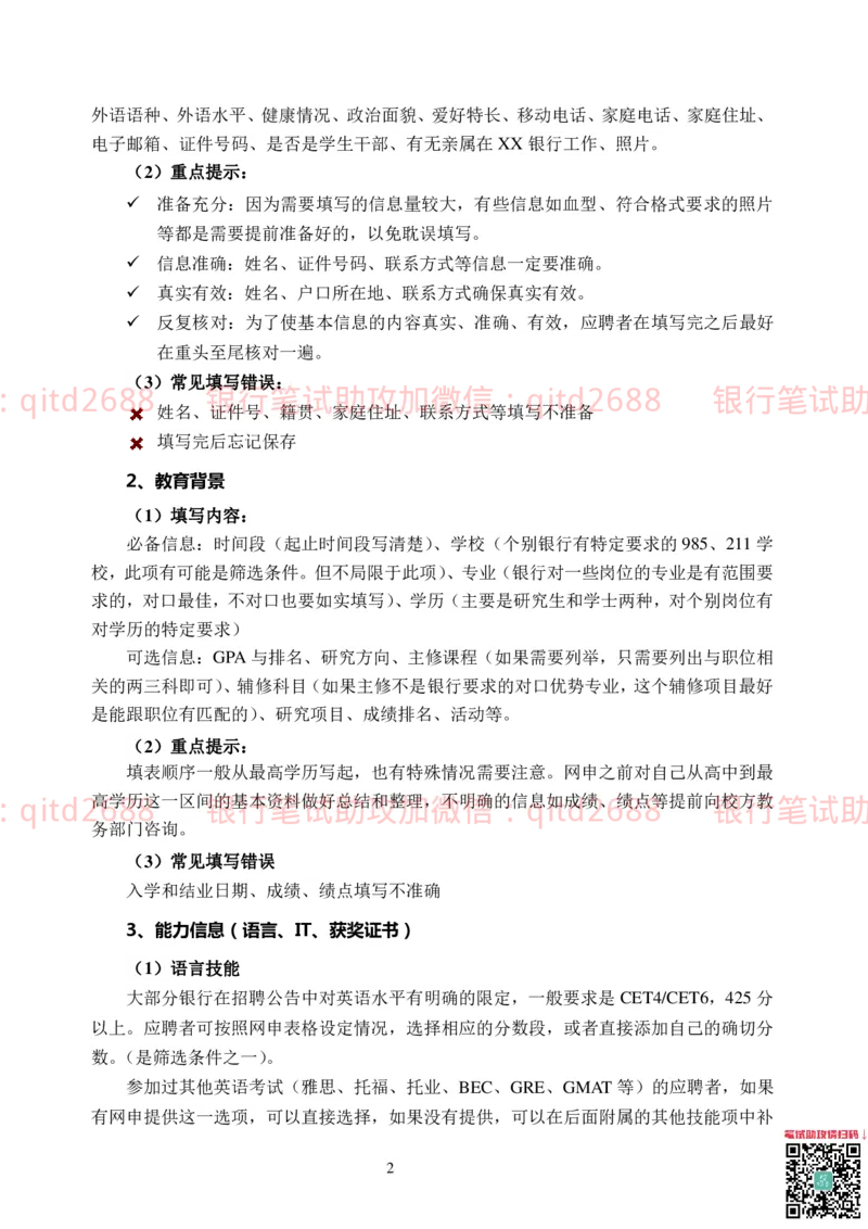 网申技巧_2025春招题库汇总_银行题库-1_银行全套上岸资料_各银行笔试真题_邮储上岸资料_邮储银行招聘考试笔试复习资料