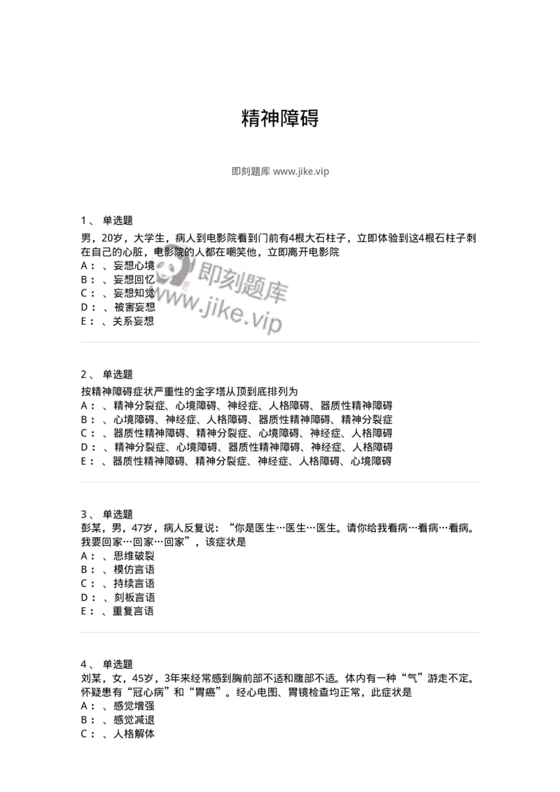 110514-精神障碍-174839_军队文职(1)_01.军队文职真题-专业课_（全）版本一（历年真题+章节练习+模拟题）_临床医学(军队文职)_章节练习_纯题目