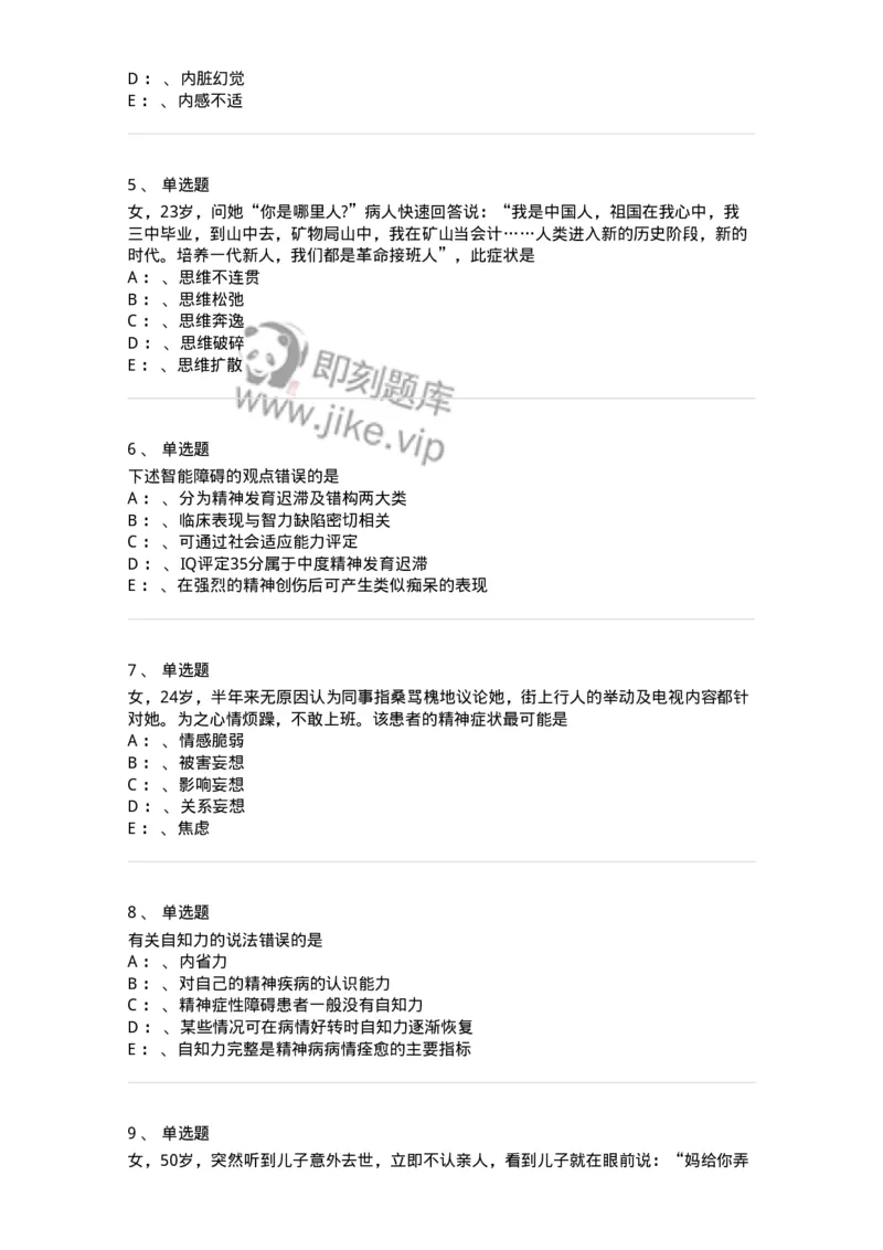 110514-精神障碍-174839_军队文职(1)_01.军队文职真题-专业课_（全）版本一（历年真题+章节练习+模拟题）_临床医学(军队文职)_章节练习_纯题目