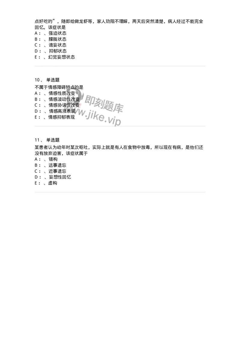 110514-精神障碍-174839_军队文职(1)_01.军队文职真题-专业课_（全）版本一（历年真题+章节练习+模拟题）_临床医学(军队文职)_章节练习_纯题目