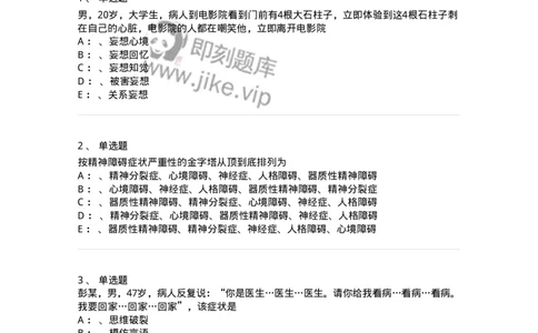 110514-精神障碍-174839_军队文职(1)_01.军队文职真题-专业课_（全）版本一（历年真题+章节练习+模拟题）_临床医学(军队文职)_章节练习_纯题目