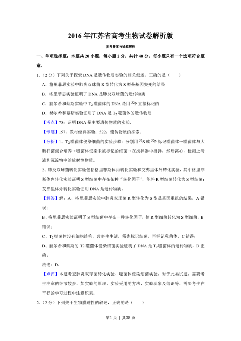 2016年高考生物试卷（江苏）（解析卷）_生物历年高考真题_新&middot;PDF版2008-2025&middot;高考生物真题_生物（按省份分类）2008-2025_2008-2025&middot;（江苏）生物高考真题