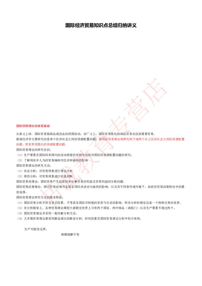 经济专项讲义--经济学考点归纳总结国际经济学归纳总结_2025春招题库汇总_十大行测题库_2023年十大热门题库更新中_09、易考汇总_银行笔试包含专业题_专项讲义