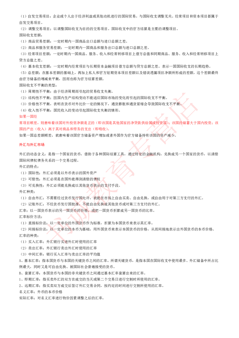 经济专项讲义--经济学考点归纳总结国际经济学归纳总结_2025春招题库汇总_十大行测题库_2023年十大热门题库更新中_09、易考汇总_银行笔试包含专业题_专项讲义