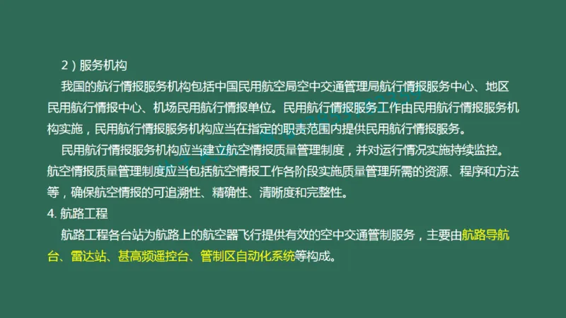 024（民航空中交通管理、民航空管工程的组成及功能）_2026年一级建造师_2026年一建民航_2025年一建民航SVIP_02-基础精讲✿高端面授✿深度强化_彩色