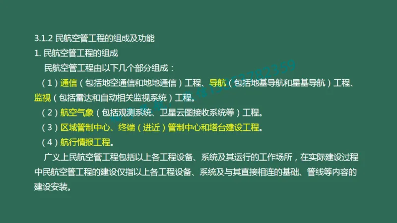024（民航空中交通管理、民航空管工程的组成及功能）_2026年一级建造师_2026年一建民航_2025年一建民航SVIP_02-基础精讲✿高端面授✿深度强化_彩色