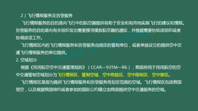 024（民航空中交通管理、民航空管工程的组成及功能）_2026年一级建造师_2026年一建民航_2025年一建民航SVIP_02-基础精讲✿高端面授✿深度强化_彩色