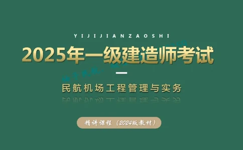 024（民航空中交通管理、民航空管工程的组成及功能）_2026年一级建造师_2026年一建民航_2025年一建民航SVIP_02-基础精讲✿高端面授✿深度强化_彩色