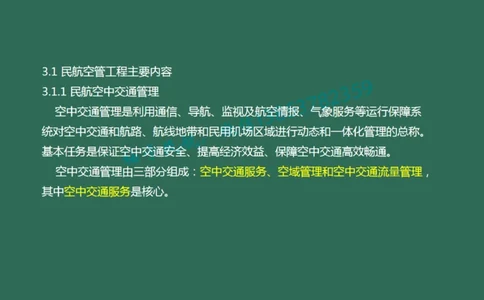 024（民航空中交通管理、民航空管工程的组成及功能）_2026年一级建造师_2026年一建民航_2025年一建民航SVIP_02-基础精讲✿高端面授✿深度强化_彩色