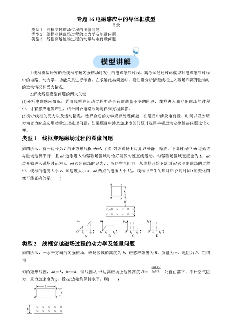 专题16电磁感应中的导体框模型（原卷版）_2025高中物理模型方法技巧高三复习专题练习讲义_高考物理热点模型