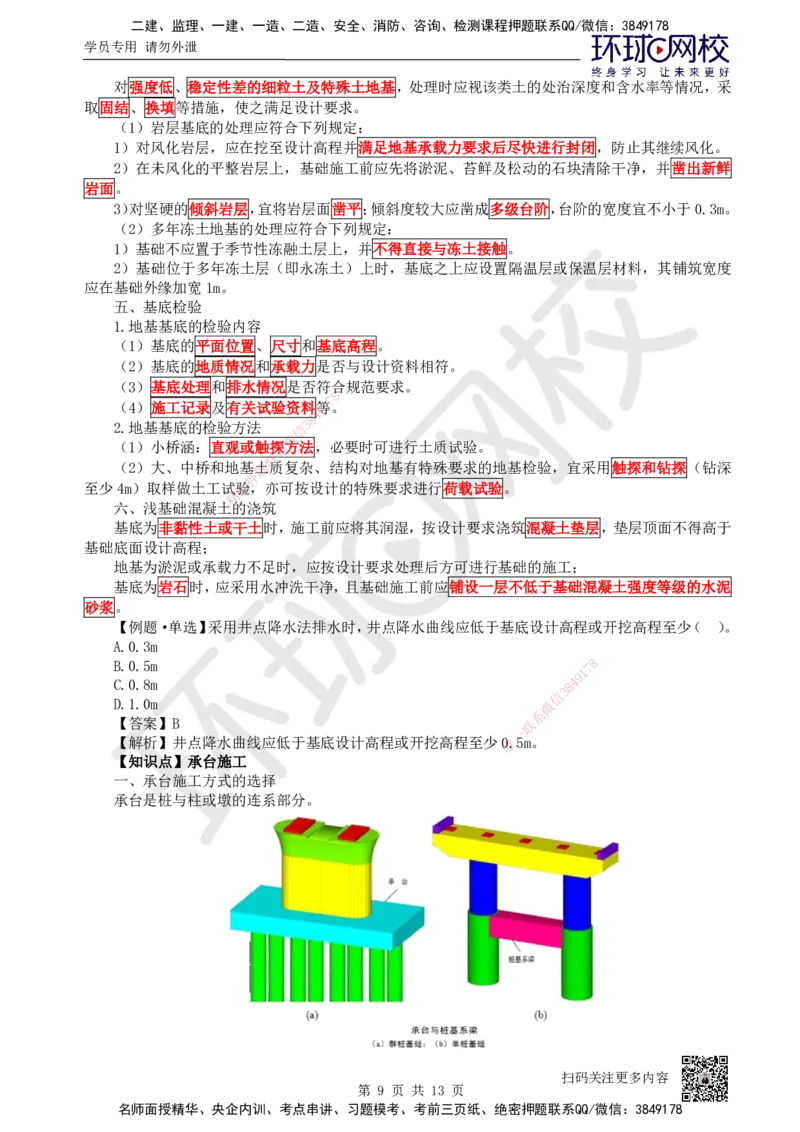 21.第21讲-34桥梁下部结构施工（2）_2026年一级建造师_2026年一建公路_2025年一建公路SVIP_02-基础精讲✿高端面授✿深度强化_09-公路《考点精讲班》吴然、安国庆HQ_吴然