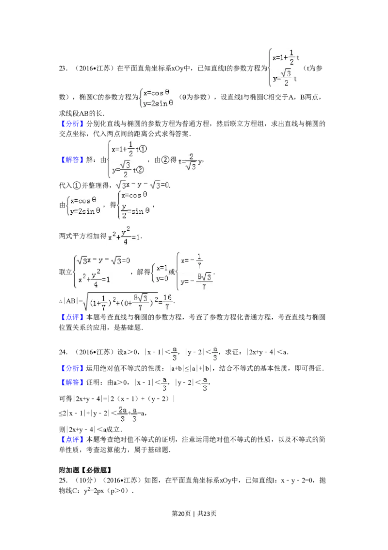 2016年高考数学试卷（江苏）（解析卷）_历年高考真题合集_数学历年高考真题_新&middot;PDF版2008-2025&middot;高考数学真题_数学（按试卷类型分类）2008-2025_自主命题卷&middot;数学（2008-2025）