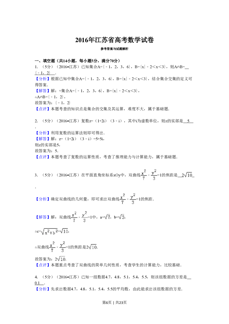 2016年高考数学试卷（江苏）（解析卷）_历年高考真题合集_数学历年高考真题_新&middot;PDF版2008-2025&middot;高考数学真题_数学（按试卷类型分类）2008-2025_自主命题卷&middot;数学（2008-2025）