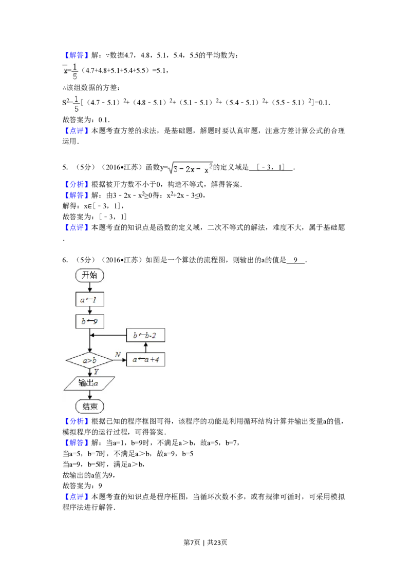 2016年高考数学试卷（江苏）（解析卷）_历年高考真题合集_数学历年高考真题_新&middot;PDF版2008-2025&middot;高考数学真题_数学（按试卷类型分类）2008-2025_自主命题卷&middot;数学（2008-2025）
