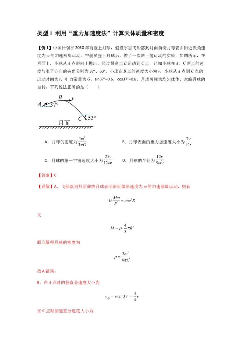 专题10天体运动（解析版）_2025高中物理模型方法技巧高三复习专题练习讲义_新版高考物理模型与方法