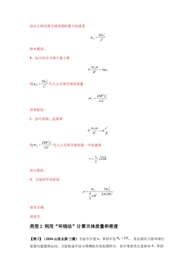 专题10天体运动（解析版）_2025高中物理模型方法技巧高三复习专题练习讲义_新版高考物理模型与方法