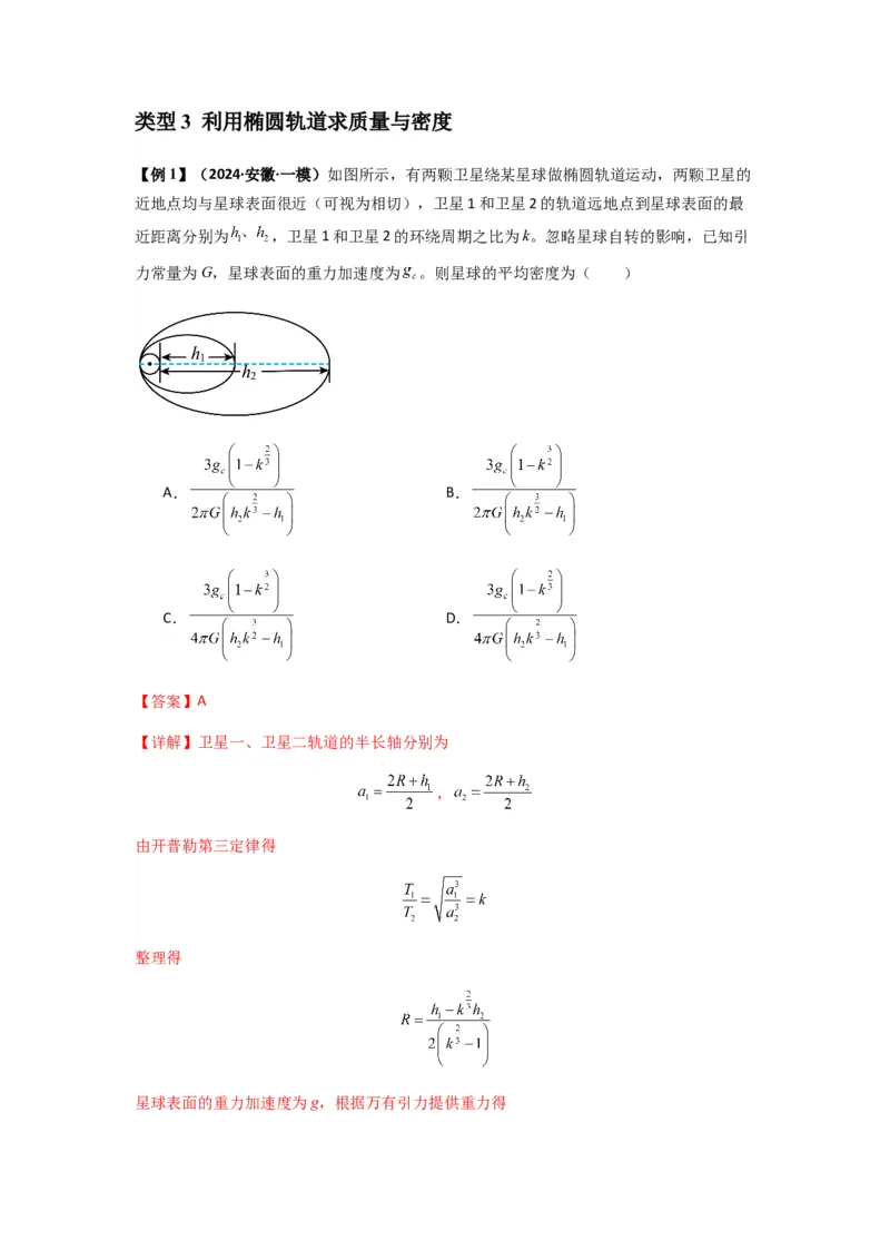 专题10天体运动（解析版）_2025高中物理模型方法技巧高三复习专题练习讲义_新版高考物理模型与方法